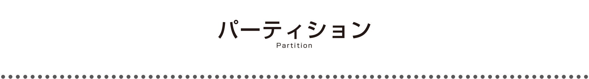 パーティション