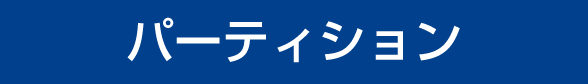 パーティション