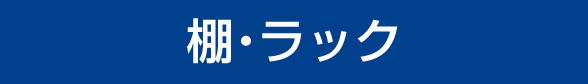 棚・ラック