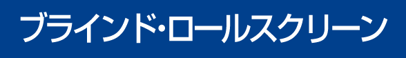 ブラインド・ロールスクリーン